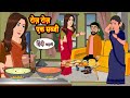 रोज़ रोज़ एक सब्जी Roz Roz Ek Sabzi | Hindi Kahani | Moral Stories | Story | Bedtime Stori