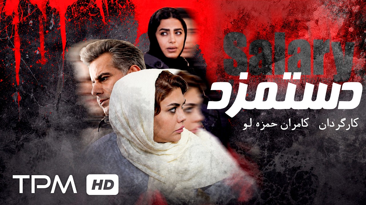 فیلم جدید فارسی "دستمزد" | Short Film Wage