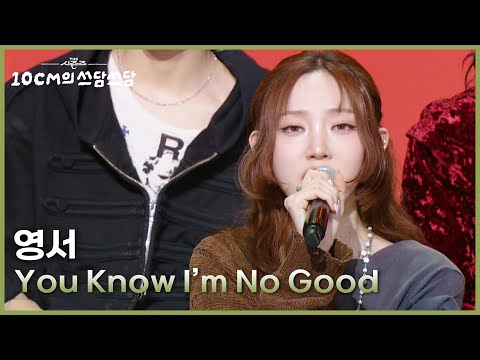 영서 - You Know I’m No Good [더 시즌즈-10CM의 쓰담쓰담] | KBS 251212 방송