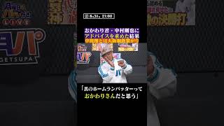 中田翔さんが語る『真のホームランバッター』 #shorts