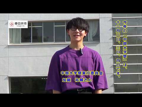 建築学科 【中部大学公式】春日井市×中部大学　春日井市PR動画⑧