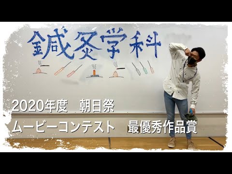 2020年度朝日祭 ムービーコンテスト 最優秀作品
