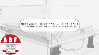 Переміщення кріплень на панелі з плагіном "OK Drilling Holes Plus"