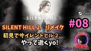 【SILENT HILL 2】　初見！サイレントヒル２を、やって逝くよ。【ラスト】#08