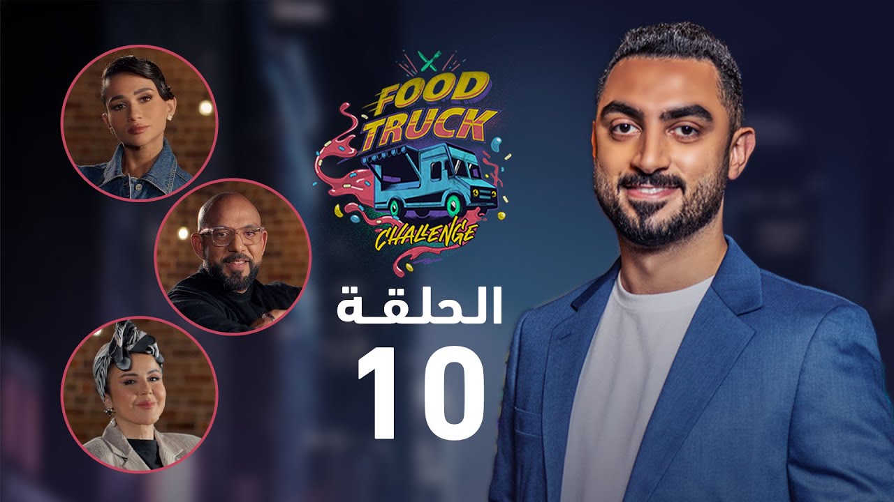 برنامج Food Truck Challenge - الحلقة 10