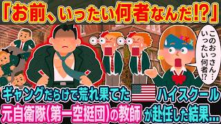 「お前…何者だ!」ギャングだらけの荒れた米国ハイスクールに赴任した“元第一空挺団の教師”→学校が一変した理由【2ch海外の反応】【ゆっくり解説】