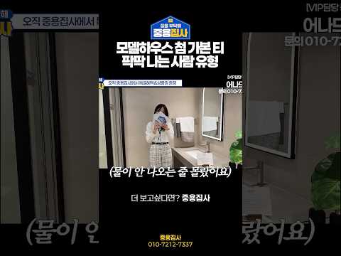 모델하우스 첨 가본 티 내지 않는 법