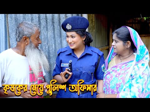 কৃষকের মেয়ে পুলিশ অফিসার | bangla natok | bangla new natok 2024 | natok | new natok | SM MEDIA