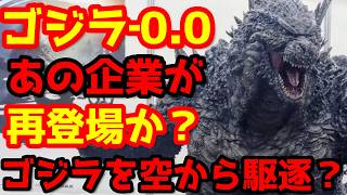 【ゴジラ】『ゴジラ‐0.0』最新考察！特報のスカイレイダーと東洋バルーンの繋がり…空を舞台にした新たな対怪獣作戦！？#ゴジラ #ゴジラマイナスワン#ゴジラマイナスゼロ