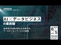 AI×データビジネスの最前線 -技術者の本質が問われる時代のデータサイエンティストの挑戦-