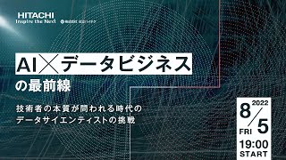 AI×データビジネスの最前線 -技術者の本質が問われる時代のデータサイエンティストの挑戦-