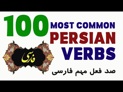 100 Most Common Persian Verbs - Part 2