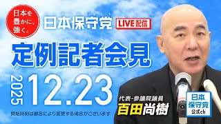 R7 12/23 日本保守党 定例記者会見