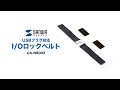 CA-NB002 I/Oロックベルト(USBプラグ対応) CA-NB002 / I/Oロックベルト(USBプラグ対応)