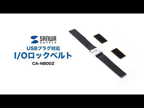 CA-NB002 I/Oロックベルト（USBプラグ対応・抜け防止・面ファスナー取り付け）  |通販ならサンワダイレクト