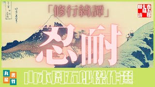 山本周五郎の感動短編　『修行綺譚』全文朗読　　　　読み手七味春五郎　　発行元丸竹書房　　AudioBookFile#336