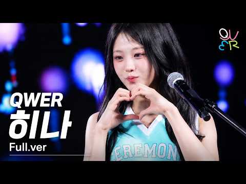 [4K] QWER 히나 - 풀버전(Full) 직캠 @ 260507 육군사관학교 위문열차
