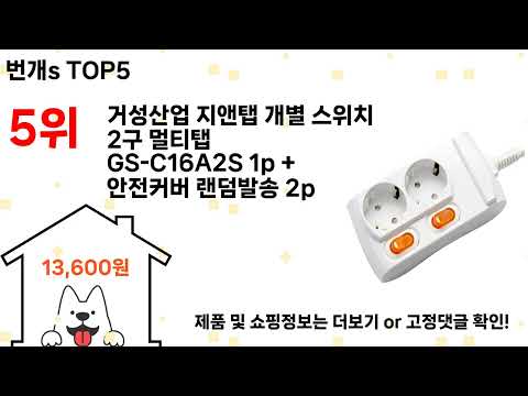 번개s 돈 아깝지 않은 가성비 추천 상품 Top5