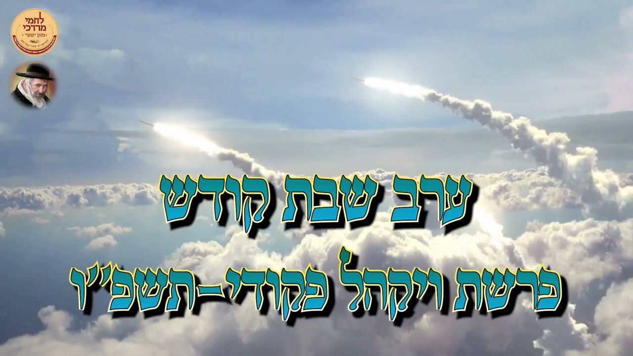 חלוקת לחמי מרדכי לאלמנות ערב שבת פרשת ויקהל פקודי תשפ''ו | Irgun Lachmei Mordechai