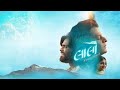 Lalo Gujarati Movie 2025 Krishna Sada Shahayte Latest Gujarati Movies FULL HD