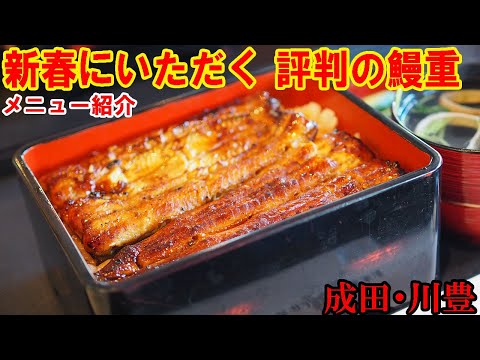 [Anguila] Recibimos muchos jugos de anguila populares del Año Nuevo [Narita/Kawatoyo (tienda temporal)/unagi/cocina japonesa] @manon4649