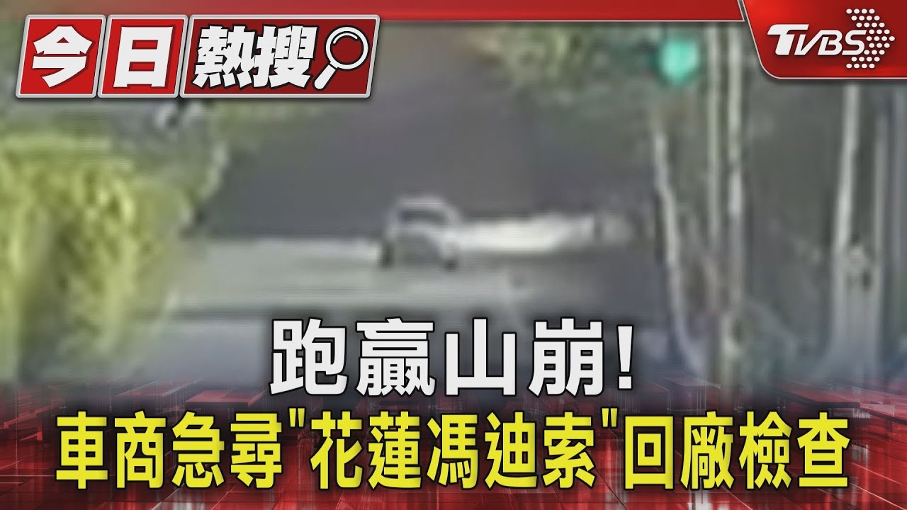 跑贏山崩！　車商急尋「花蓮馮迪索」回廠檢查