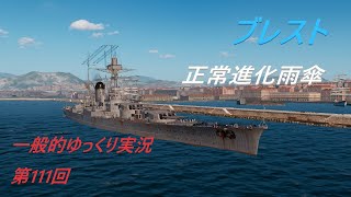 【WOWS実況】第111回　ブレスト