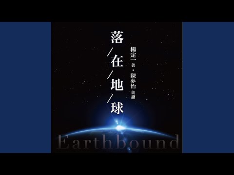 落在地球