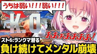 【スト6】ランクマで負け続けてメンタル崩壊する笹木ｗ【笹木咲 にじさんじ】