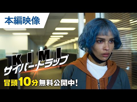 【無料冒頭10分映像】『KIMI／サイバー・トラップ』6.3 DVDレンタル開始