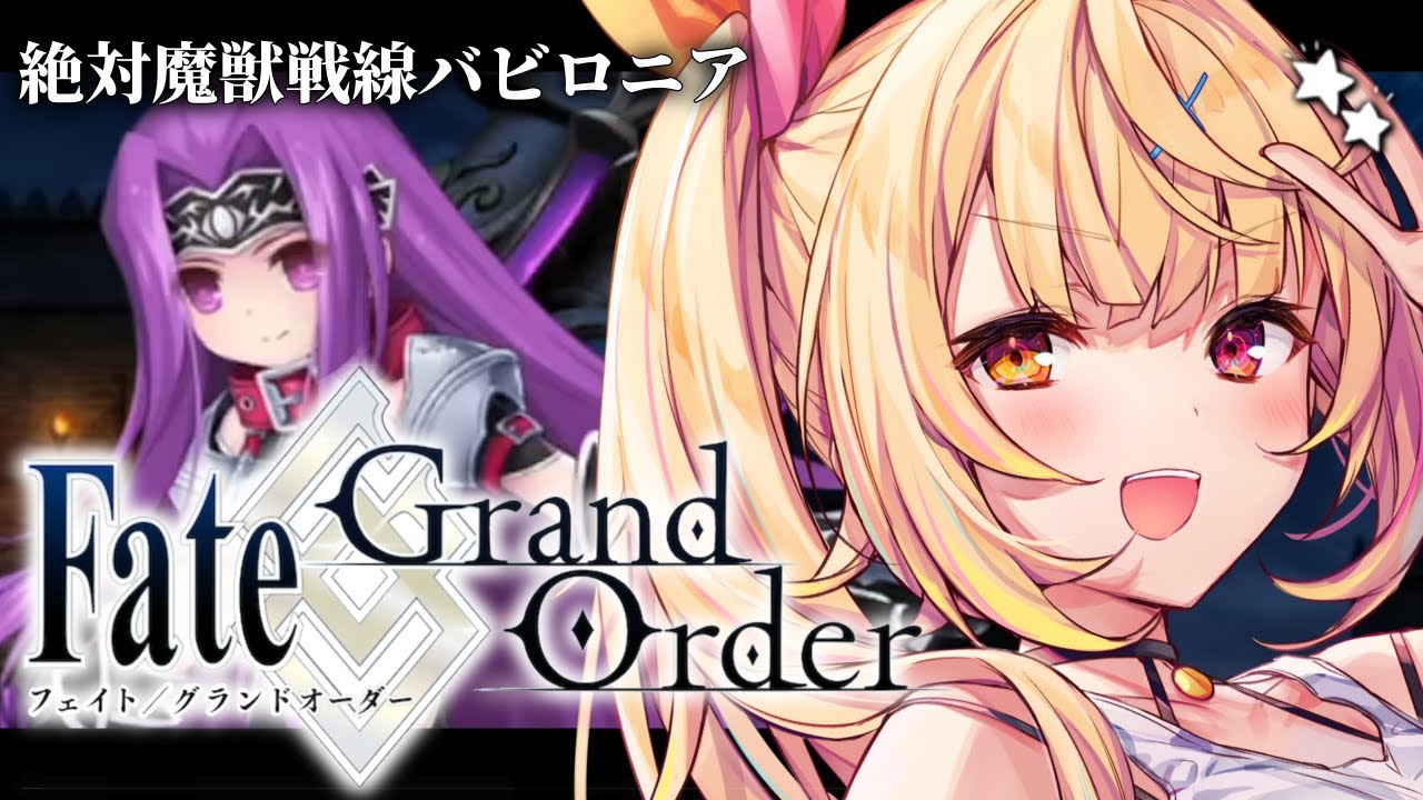 【FGO】完全初見のFate/Grand Order！絶対魔獣戦線バビロニアいくぞおおおおおおおお！part7【星川サラ/にじさんじ】