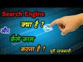 Search Engine क्या है ? और कैसे काम करता है ? (हिंदी में) - Technical Recap