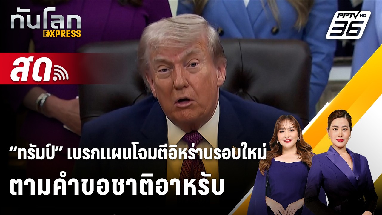 🔴 Live ทันโลก EXPRESS |“ทรัมป์” เบรกแผนโจมตีอิหร่านรอบใหม?