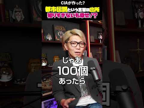 都市伝説という言葉の出所 知りすぎないも幸せ！？CIAが作った? #吉野敏明 #医療 #コヤッキー #陰謀論 #都市伝説 @koyakky-st