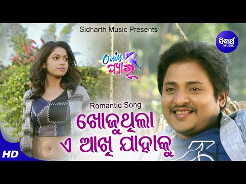 Khojuthila A Akhi Jahaku - Romantic Film Song | RS Kumar | Babusan,Supriya | Sidharth Music