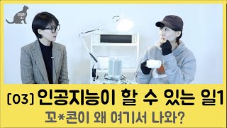 [03] 인공지능이 할 수 있는 일 - 첫번째