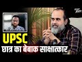UPSC छात्र का बेबाक साक्षात्कार || आचार्य प्रशां