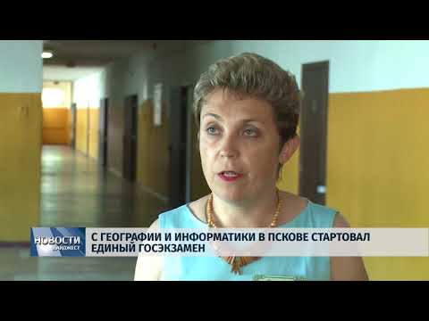 Новости Псков 28.05.2018 # С географии и информатики в Пскове стартовал единый госэкзамен 