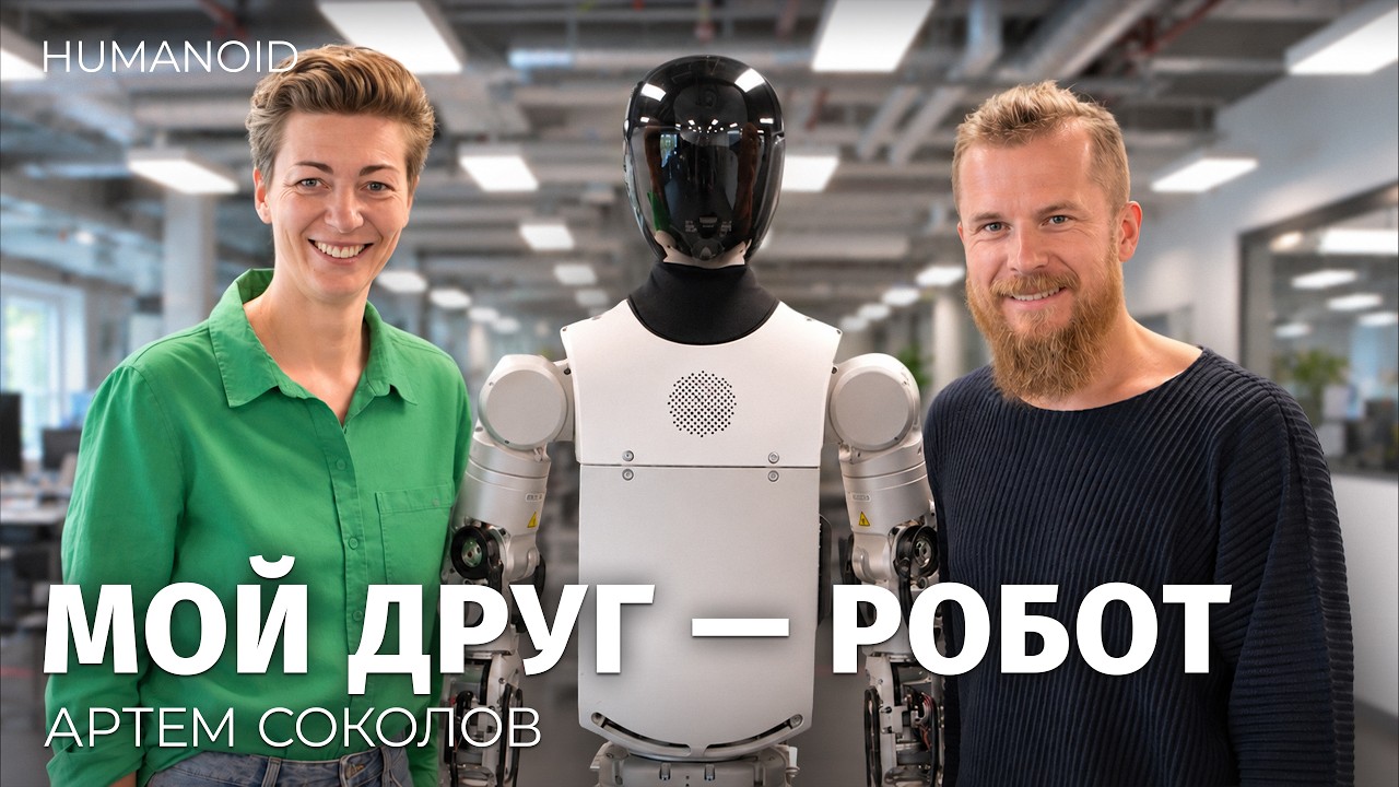 Продал SOKOLOV и вложил $100 млн в роботов: Артем Соколов о том, как построить един?