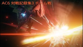 AC6 対戦記録集 チーム戦