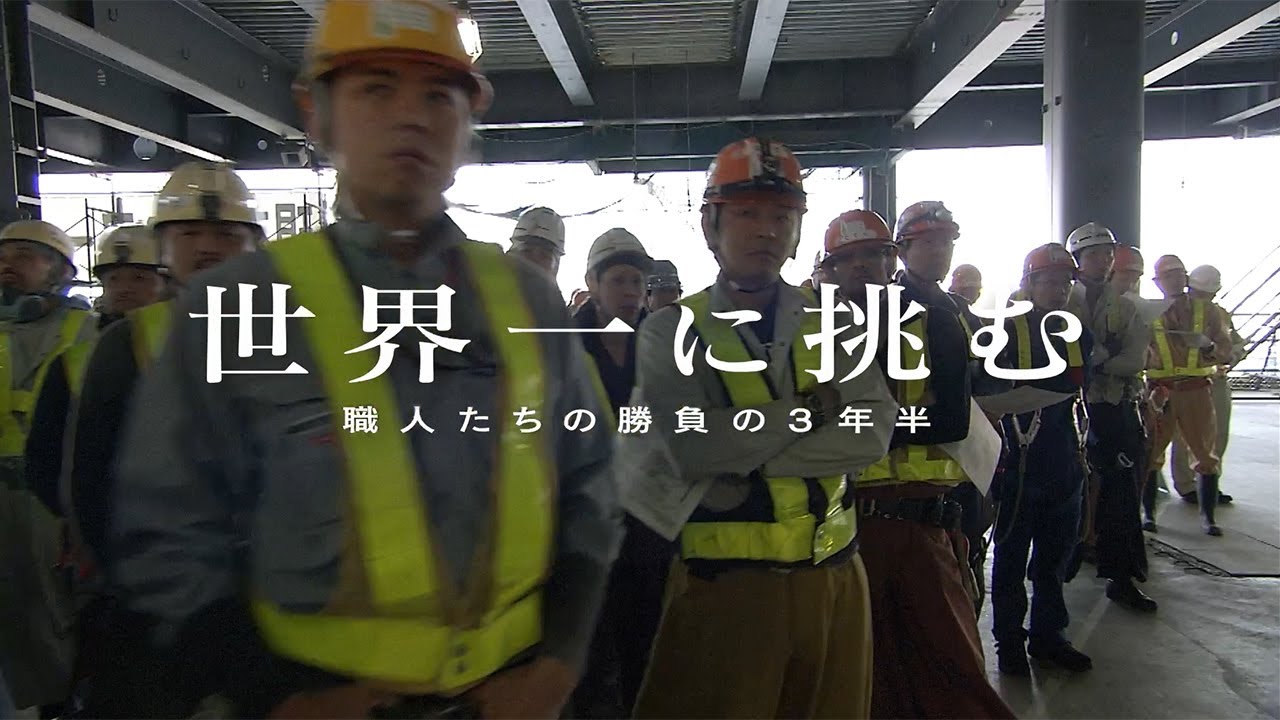 ［大林組］東京スカイツリー建設「世界一に挑む」第二弾　職人たちの勝負の3年半
