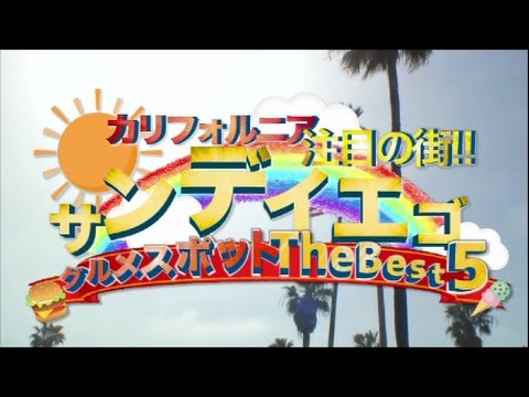 「カリフォルニア注目の街 サンディエゴ・グルメスポットThe Best 5!!」内藤和明ゼミ 2016年度卒業制作作品