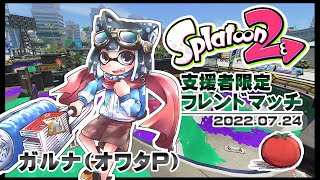▶️LIVE│Splatoon2│🎮支援者限定フレンドマッチ│ガルナ(オワタP) 7/24