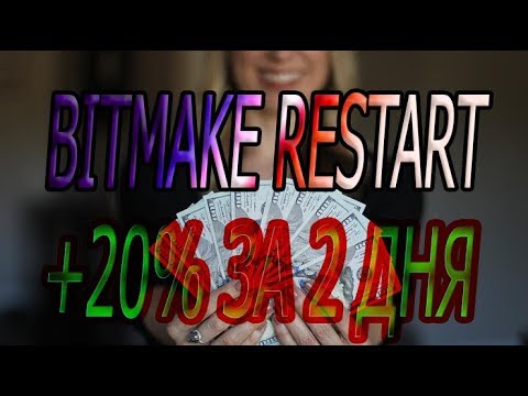 СКАМ bitmake restart и +20% за 2 дня