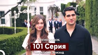 Download lagu Зимородок 101 Cерия (Короткий Эпизод) (Русский дубляж) Финал mp3