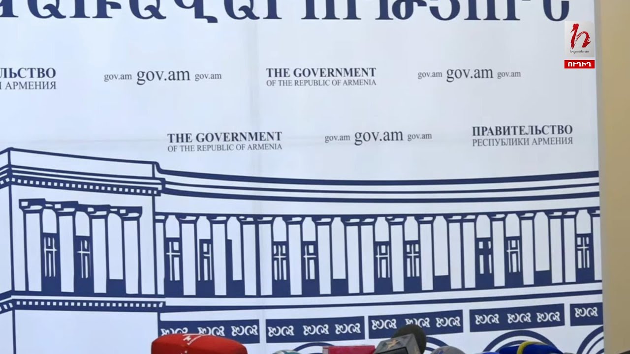 #Հիմա․ Կառավարության անդամների ճեպազրույցը նիստից հետո․ ուղիղ