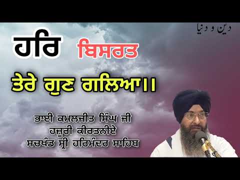 Har bisrat tere gun galya - Bhai Kamaljit Singh Hazori Kirtaniye Sachkhand Sri Harmandir sahib