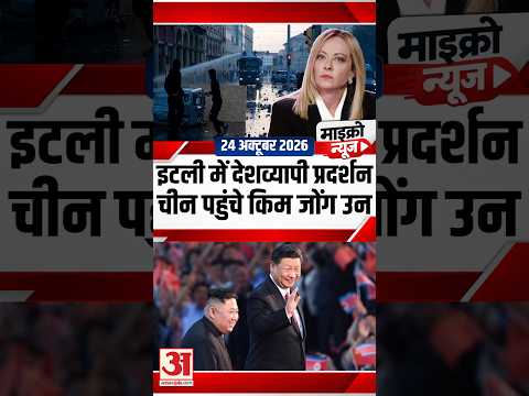 Micro News: इटली में देशव्यापी प्रदर्शन,चीन पहुंचे किम जोंग उन समेत बड़ी खबरें