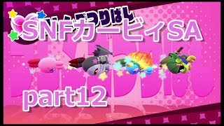 12【カービィSA 実況】すっぴんノーダメで友達に無理をさせない『星のカービィ スターアライズ 』