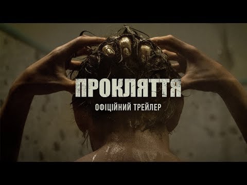 Трейлер Прокляття